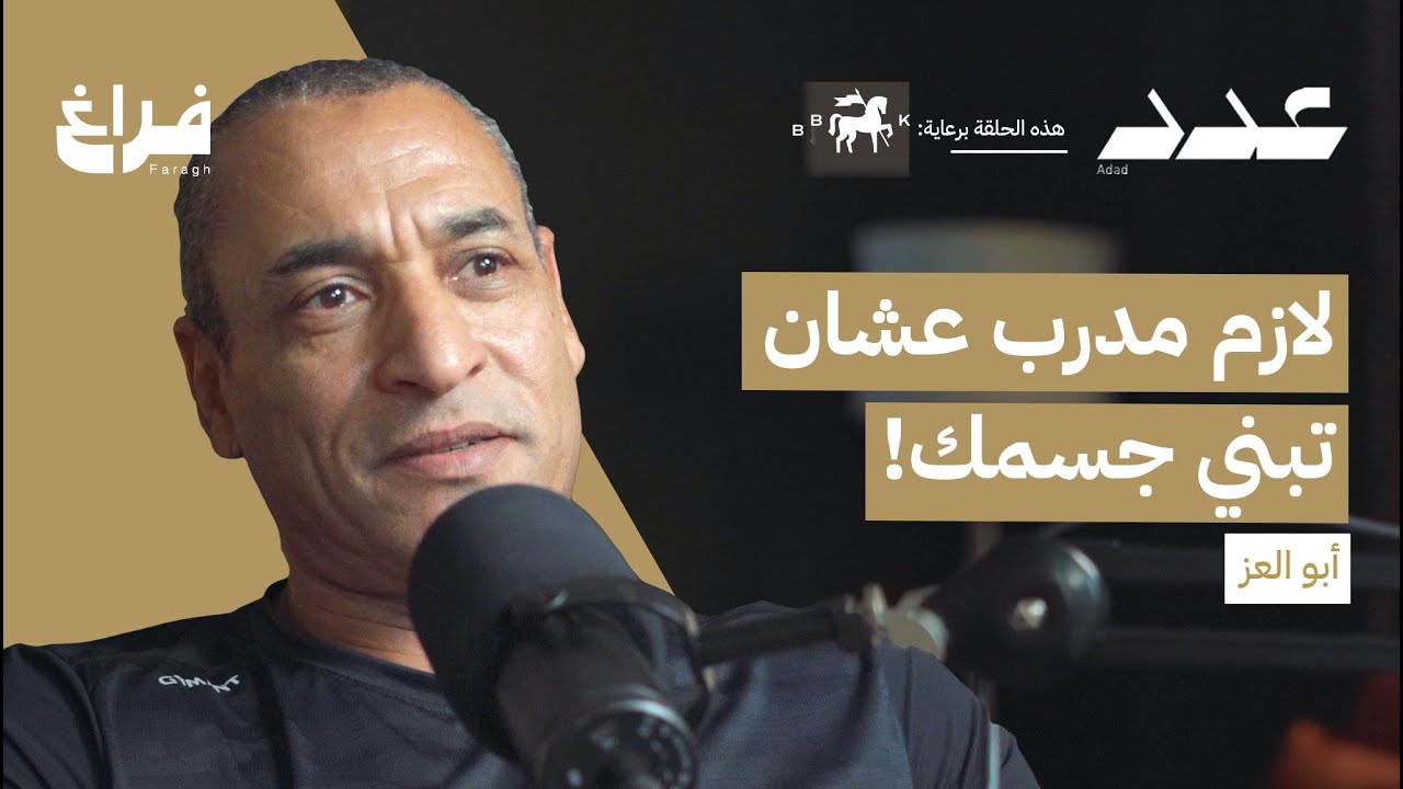 أسرار عالم كمال الأجسام! مع أبو العز | بودكاست عدد