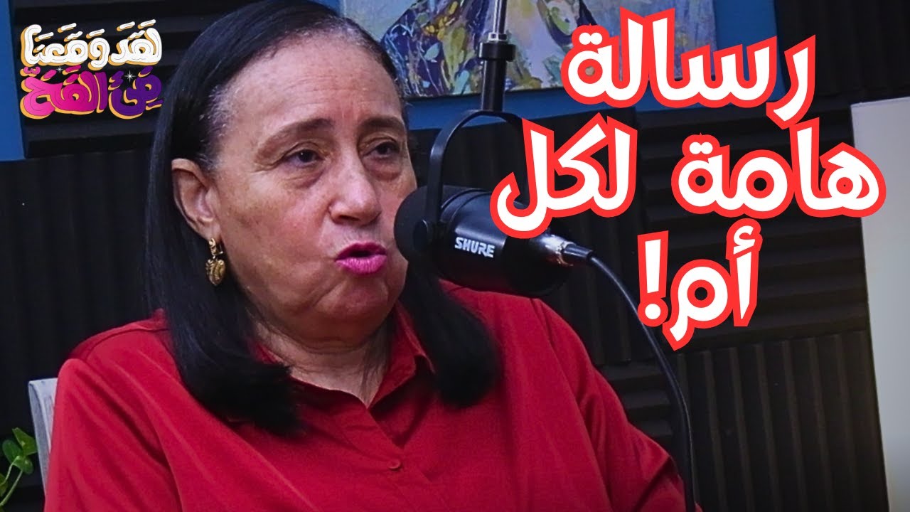 #56 اللبن الصناعي يزيد من فرص الحساسية وانخفاض المناعة عند الرضع مع د. نجلاء سعودي