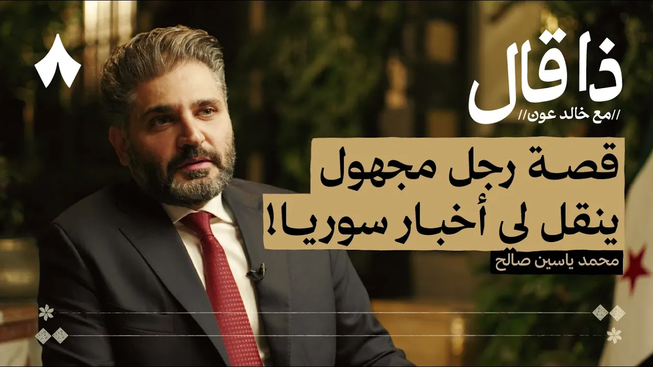 وزير الثقافة السوري بين الشعر والعودة إلى دمشق  | بودكاست ذا قال