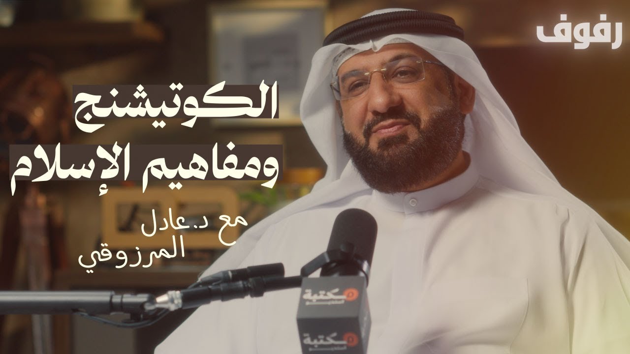 التدريب ( coaching) ومفاهيم الإسلام | بودكاست رفوف (62) د عادل المرزوقي