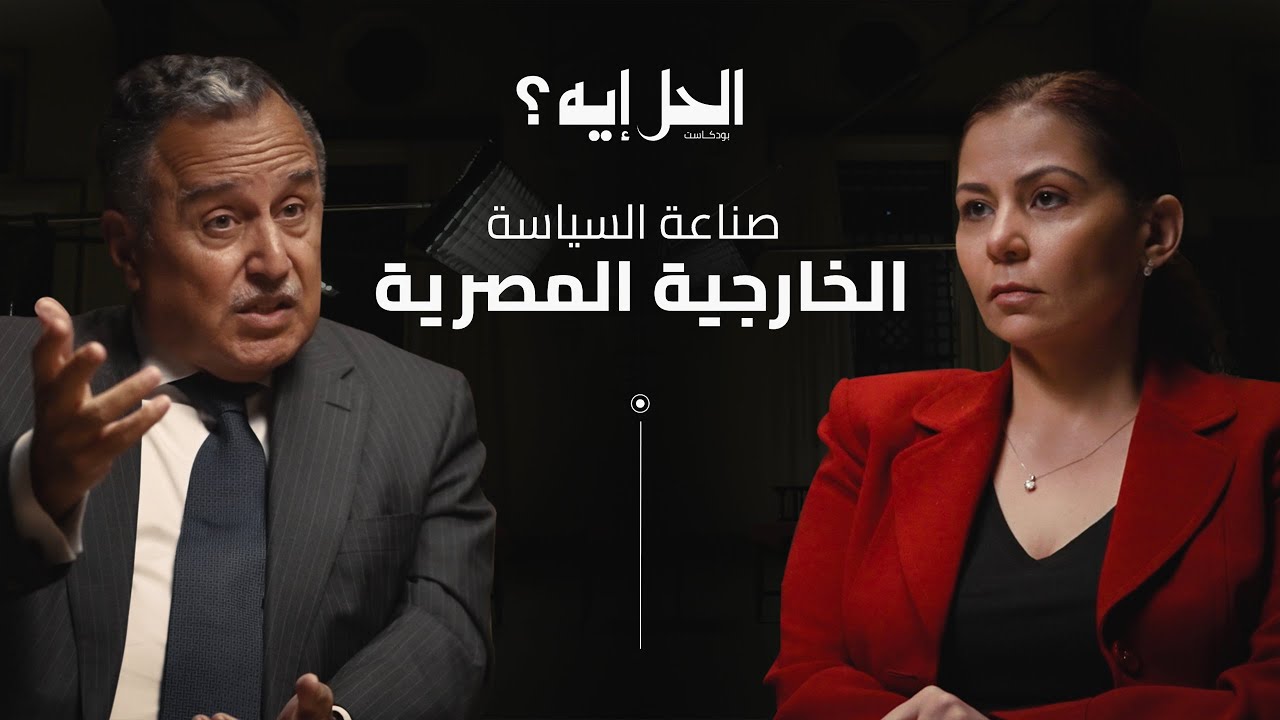 بودكاست الحل إيه؟ مع رباب المهدي | صناعة السياسة الخارجية المصرية مع وزير الخارجية السابق نبيل فهمي