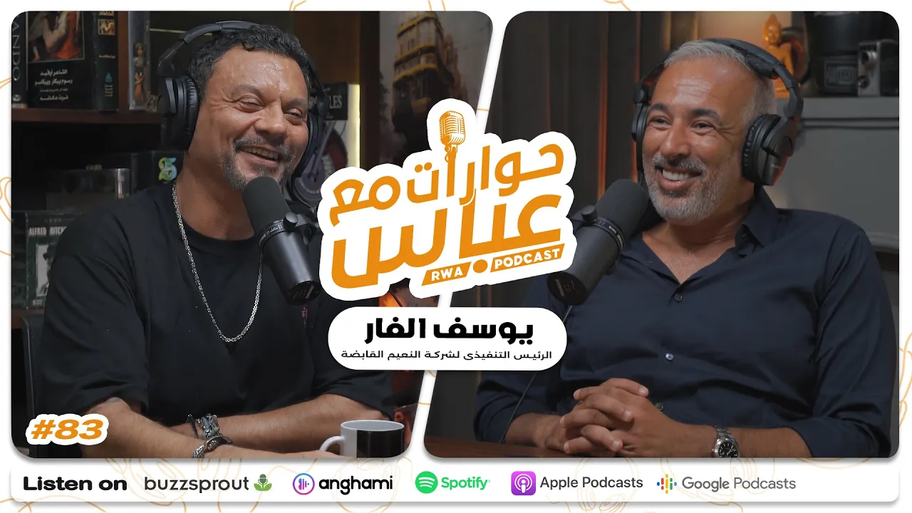 Youssef Al Far #83 SE9 | حوارات مع عباس - يوسف الفار
