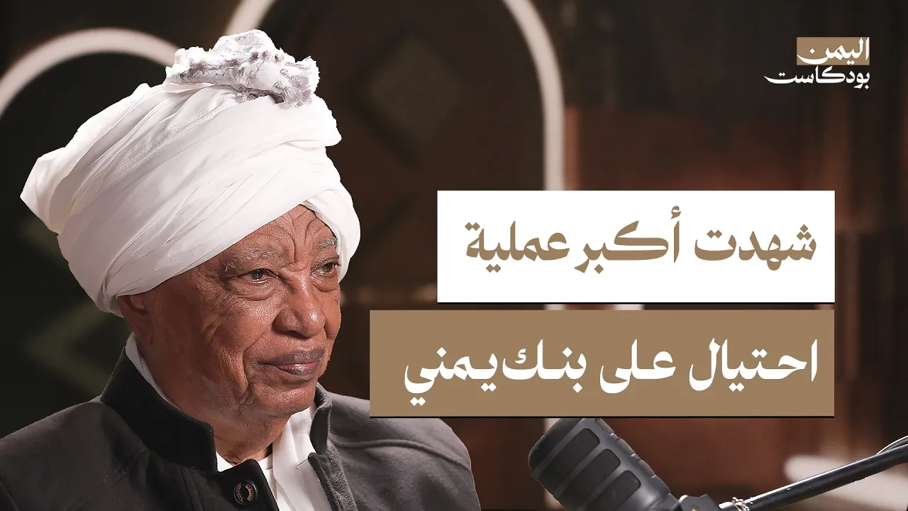 هربت من حرب اليمن فاستقبلتني حرب السودان! | اليمن بودكاست
