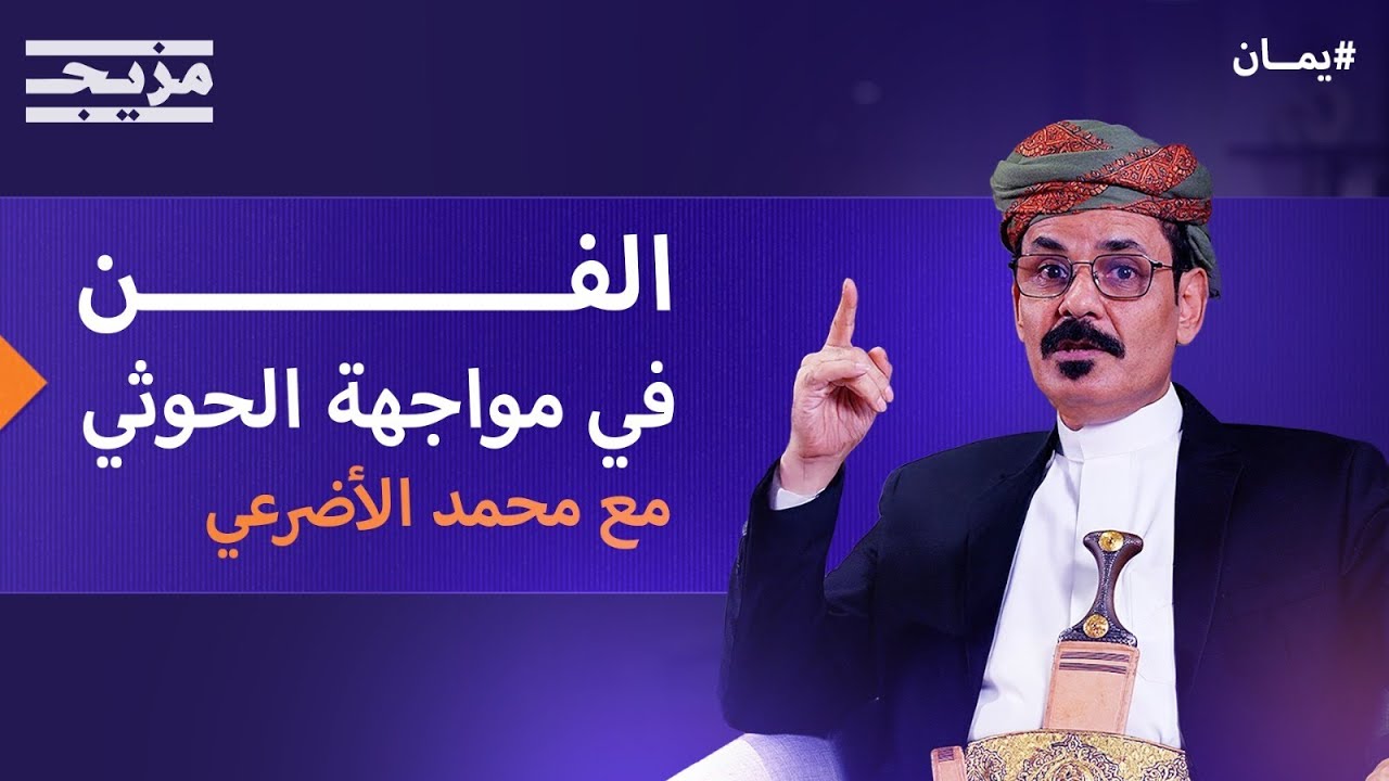 محمد الأضرعي (المعرجاني): إسقاط الحوثي هو طريق اليمن للخلاص من الكارثة - الجزء الأول