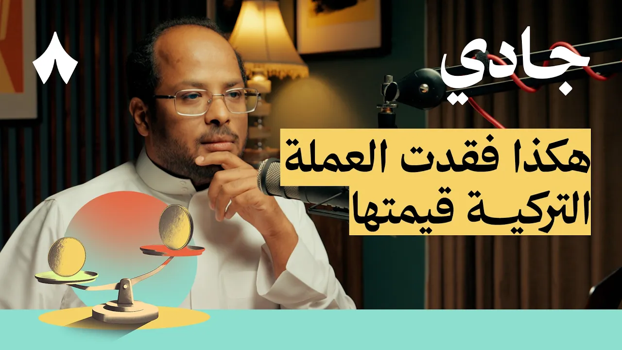 لماذا تنهار العملات | بودكاست جادي