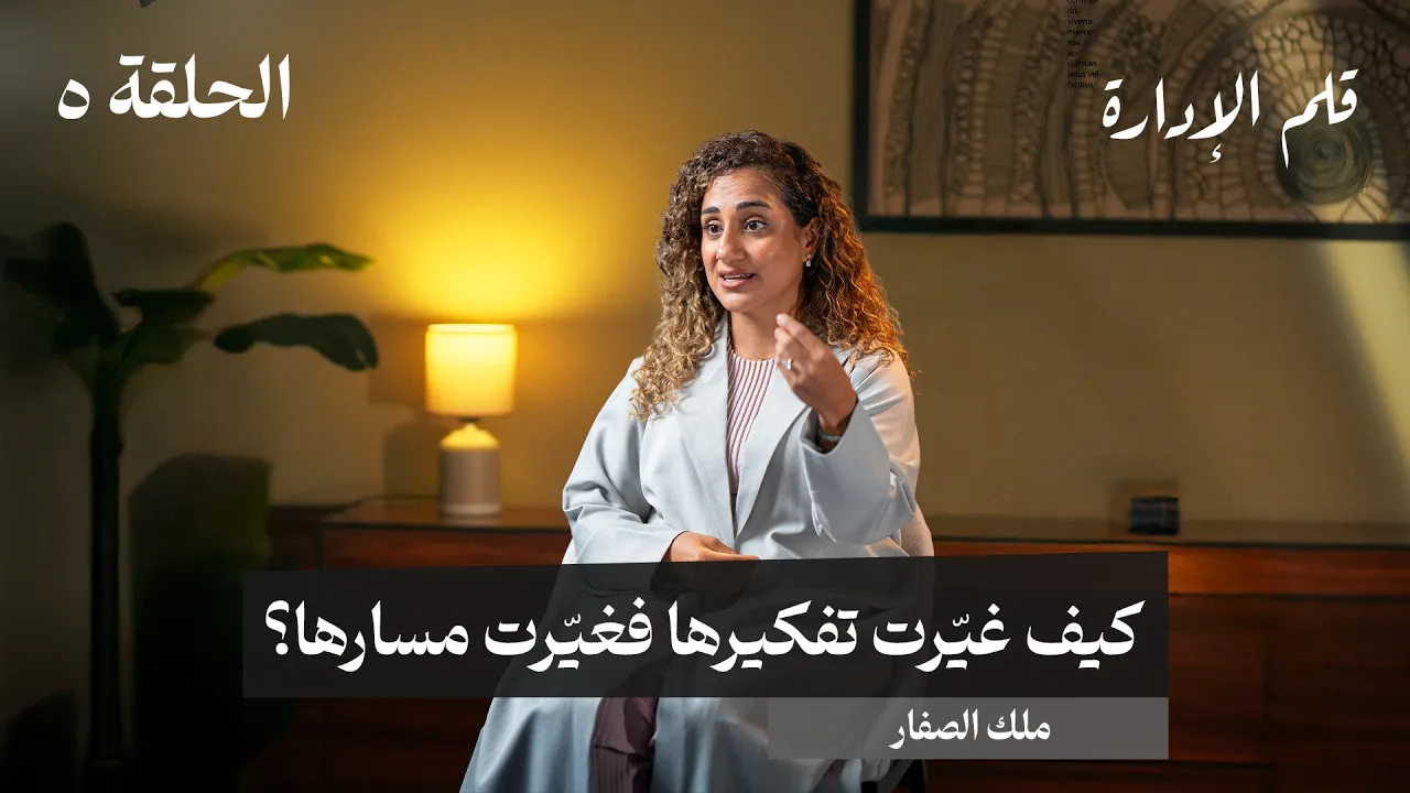 من حلم المحاماة إلى شركة فيزا -ملك الصفار- في حلقة 5 #من قلم الإدارة