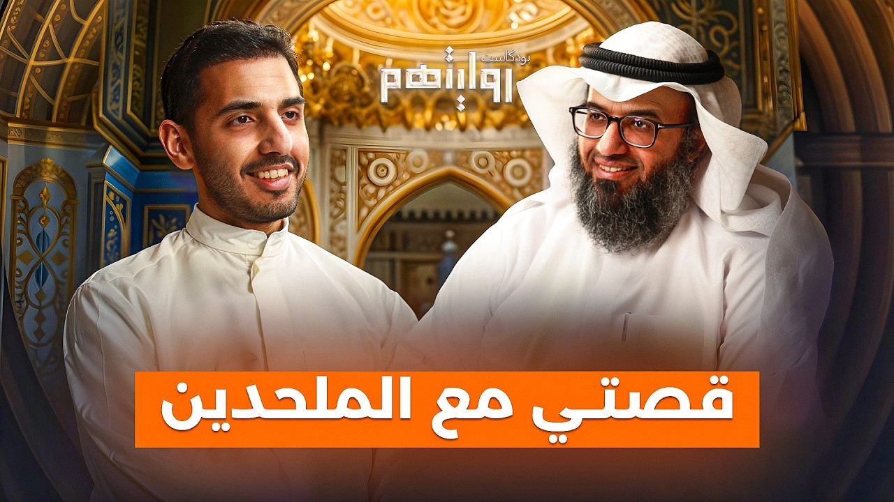 قصتي مع الملحدين في العالم العربي | بودكاست روايتهم 040 | د. مطلق الجاسر