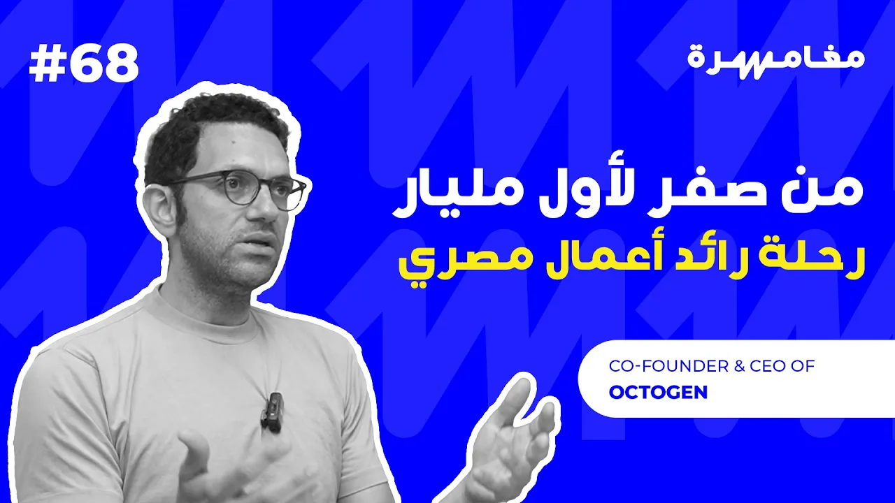 من صفر لأول مليار: رحلة رائد أعمال مصري | بودكاست مغامرة