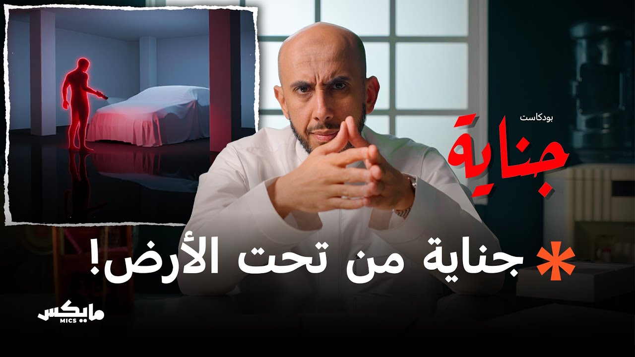 الممر الأرضي | بودكاست جناية