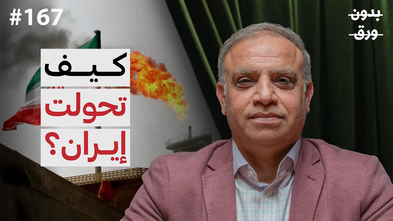 كيف غيّر الخميني إيران؟ من بلاد فارس إلى جمهورية إسلامية | د. محجوب الزويري | بودكاست بدون ورق