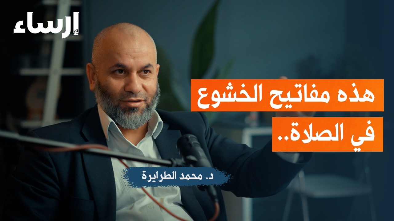 رحلة في عالم الصلاة مع محمد الطرايرة | بودكاست فُلك