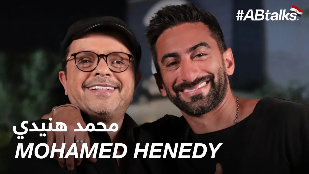 #ABtalks with Mohamed Henedy - مع محمد هنيدي | Chapter 205