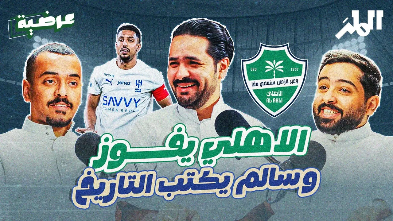 الأهلي يفوز في الديربي .. وسالم الدوسري يكتب التاريخ | بودكاست عرضية