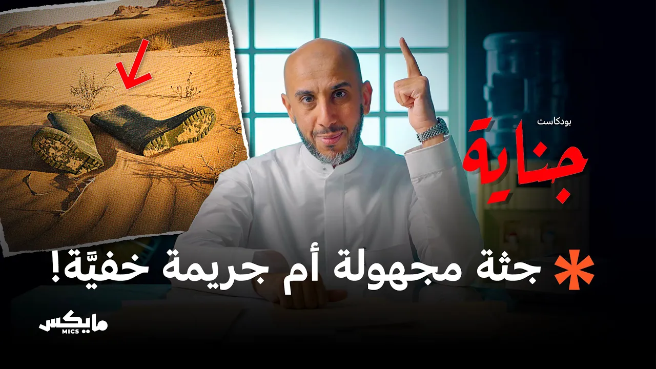 آخر الفجر | بودكاست جناية