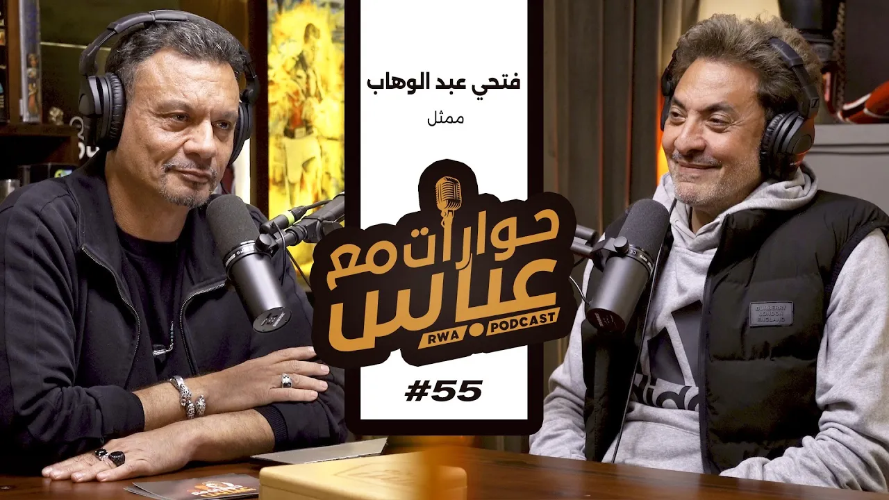 Fathy Abdel Wahab #55 SE6 | حوارات مع عباس - فتحي عبد الوهاب