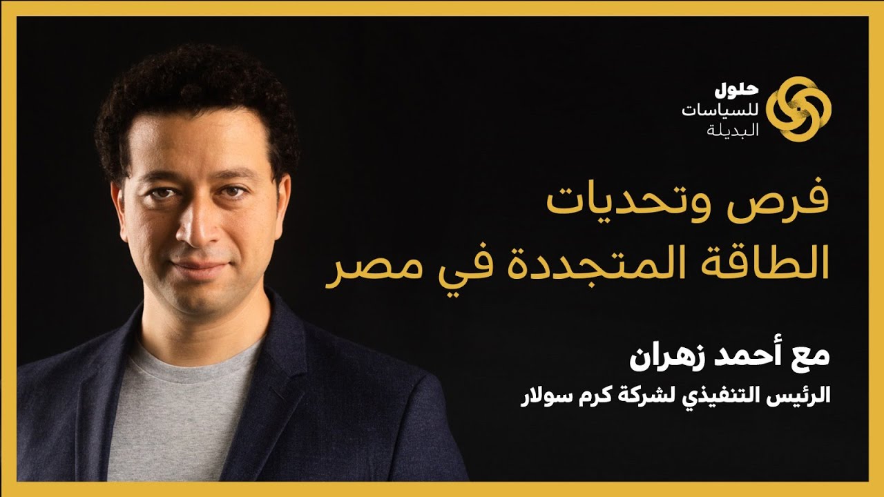 فرص وتحديات الطاقة المتجددة في مصر: لقاء مع أحمد زهران الرئيس التنفيذي لشركة كرم سولار
