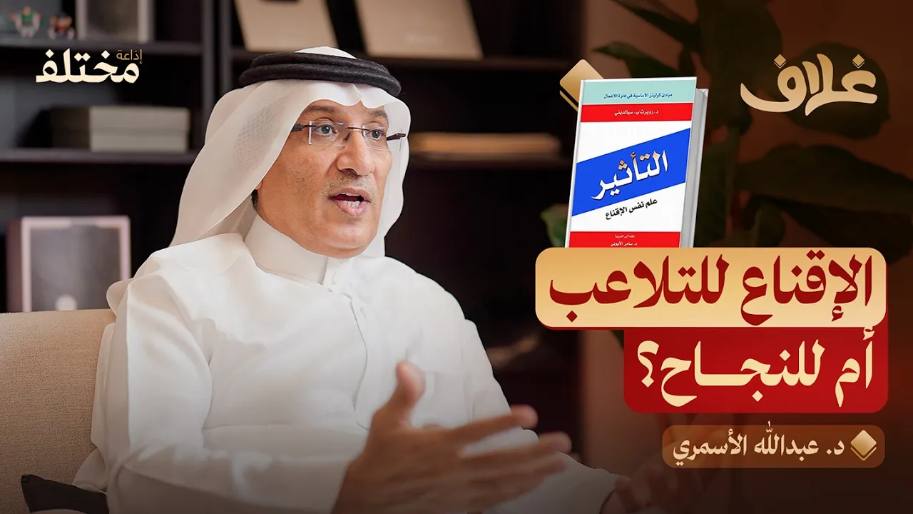 التأثير علم نفس الاقناع: سبع قواعد ذهبية للتفاوض | بودكاست غلاف