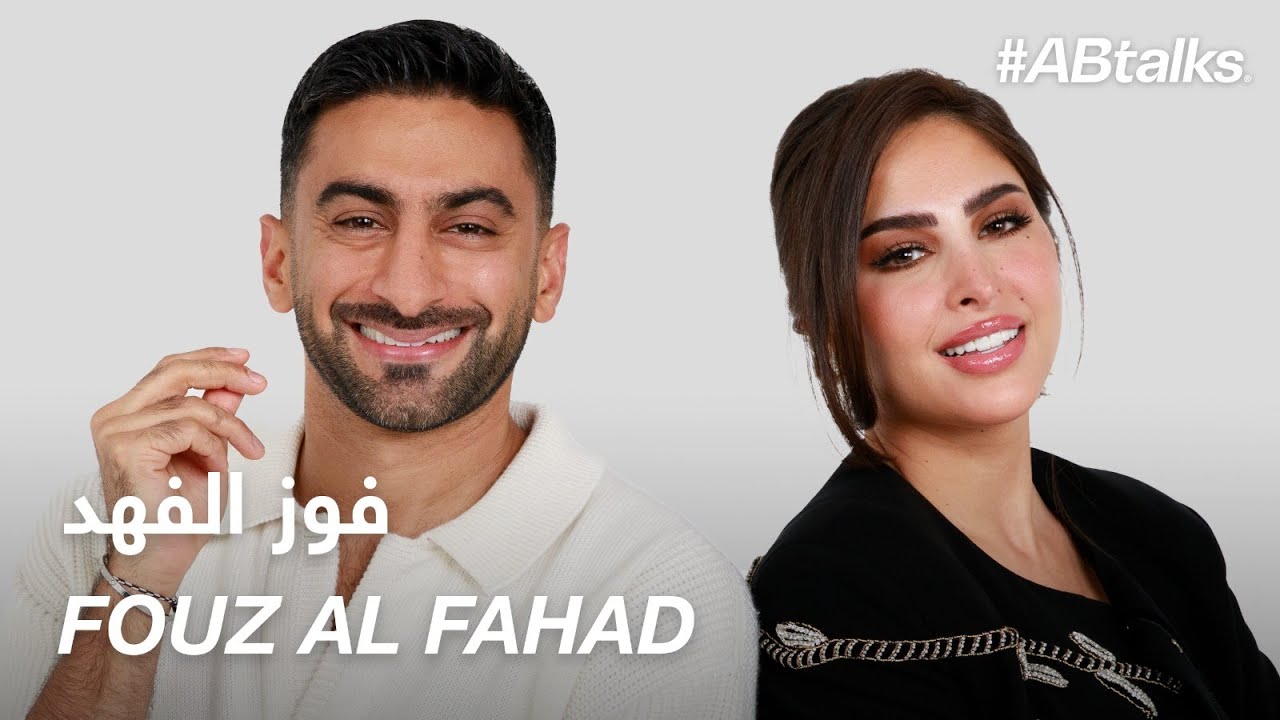 #ABtalks with Fouz Al Fahad - مع فوز الفهد | Chapter 178