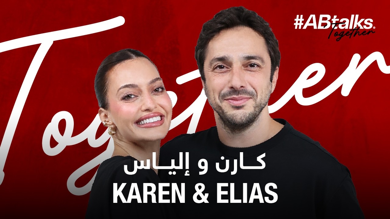 #ABtalks Together with Karen & Elias | مع كارن وإلياس