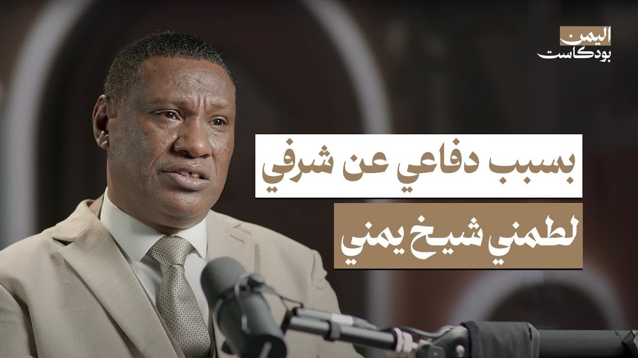 العالم السري للمهمشين اليمنيين.. 900 عام من الظلم وعادات خارج المألوف | اليمن بودكاست