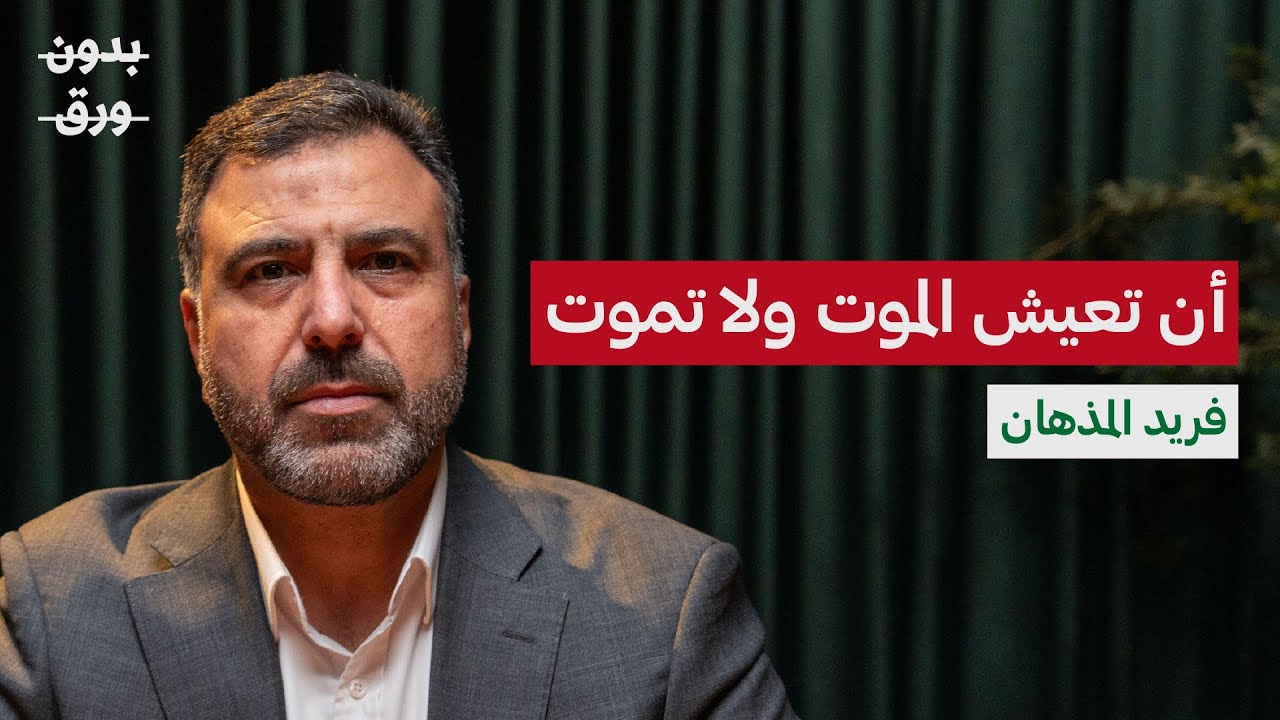 قيصر سوريا: القصة كاملة | فريد المذهان | بودكاست بدون ورق