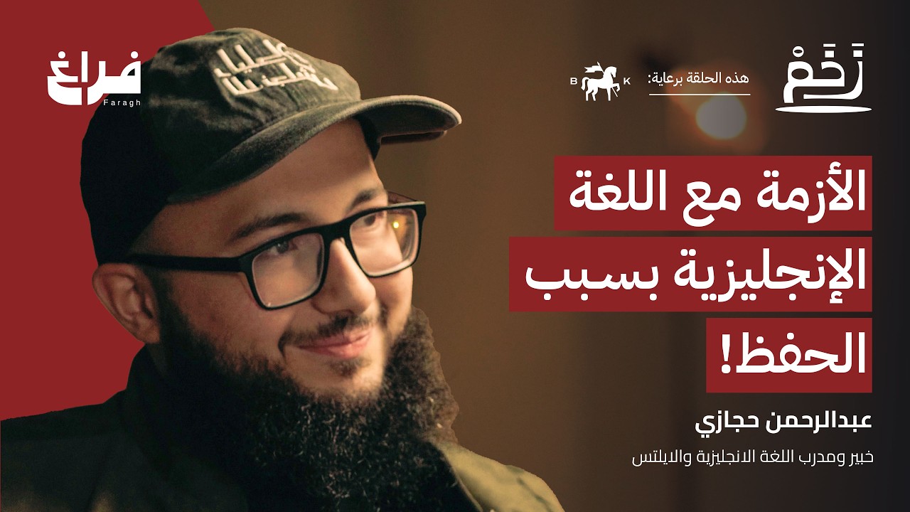 كيف أتعلم إنجليزي؟ مع عبدالرحمن حجازي | بودكاست زخم