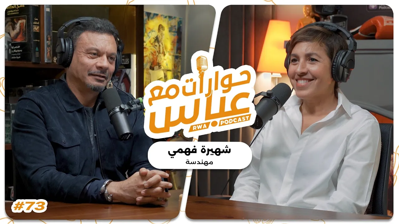 Shahira Fahmy #73 SE8 | حوارات مع عباس - شهيرة فهمي