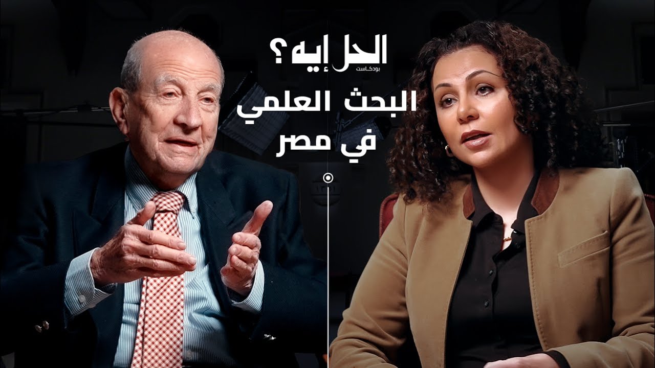 بودكاست الحل إيه؟ حلقة خاصه عن البحث العلمي مع الدكتور محمد ابو الغار ورباب المهدي