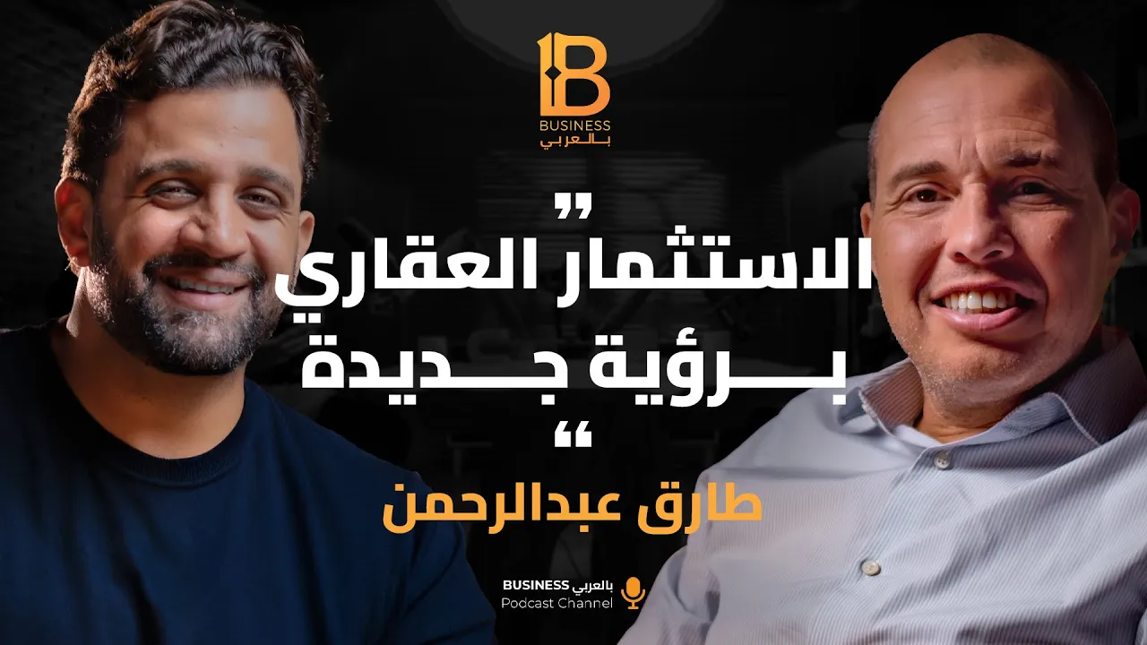 الاستثمار العقاري برؤية جديدة  - مع طارق عبدالرحمن CEO of Bonyan