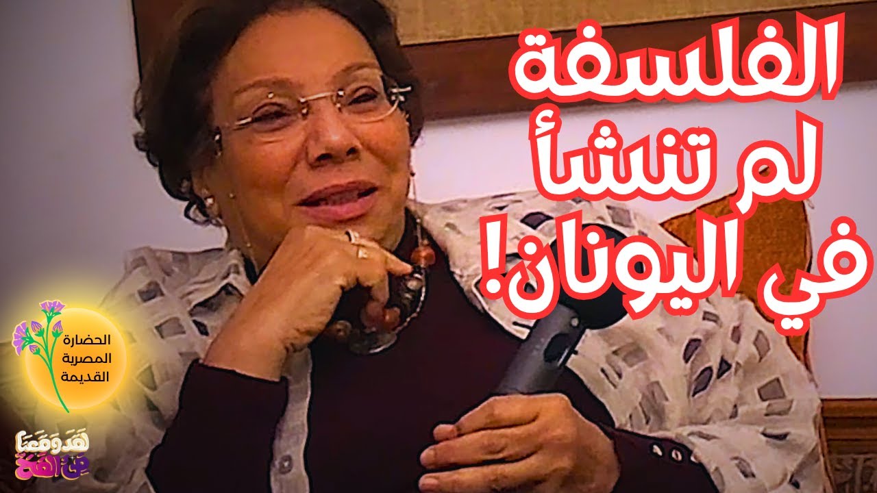 #65 الفلسفة المصرية القديمة ومسيرة الفكر الإنساني مع د. مرفت عبد الناصر