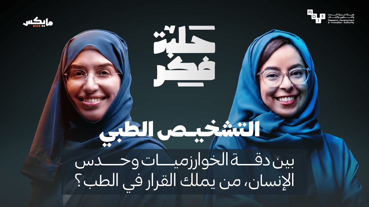 هل تفوقت الآلات على الأطباء؟ | بودكاست حلبة فكر