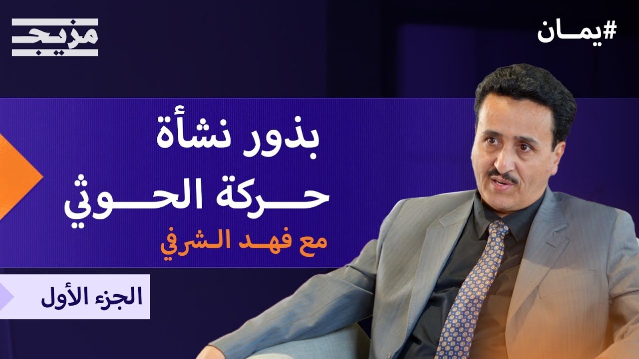 بذور نشأة حركة الحوثي في اليمن – الجزء الأول – بودكاست يمان