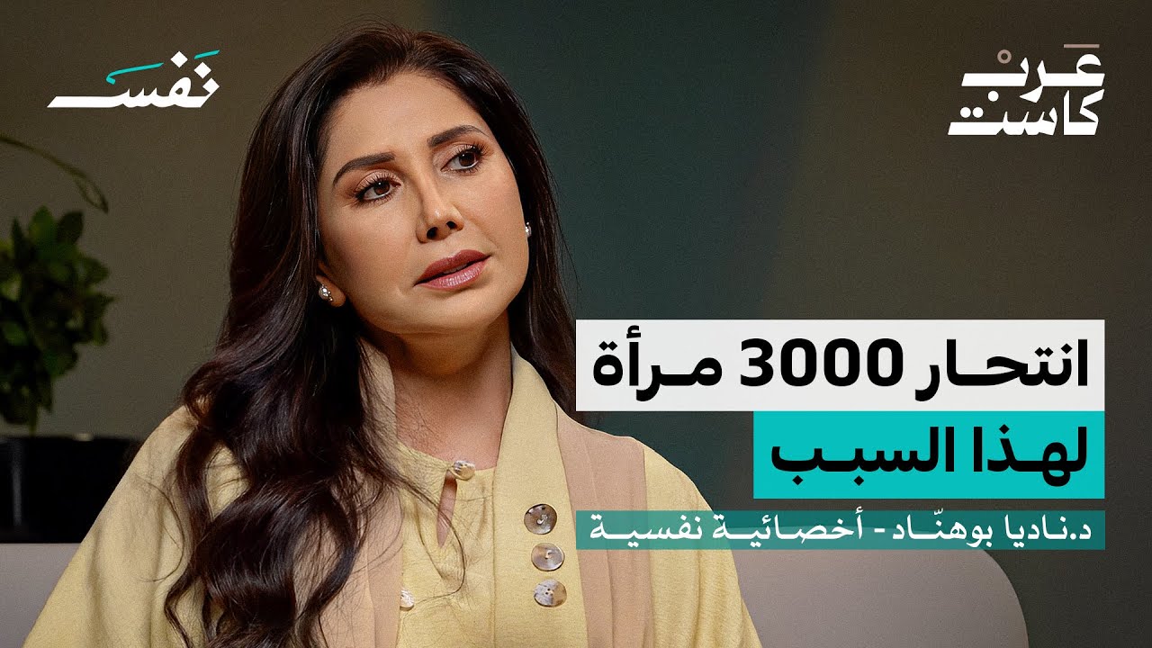 هل نعرف كل شئ عن سن اليأس؟ | د. ناديا بو هنّاد في بودكاست نفس