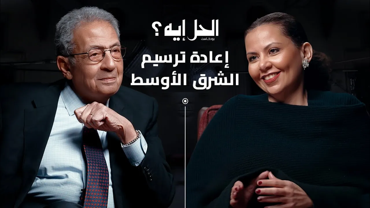 بودكاست الحل إيه؟ | ماذا بعد 7 أكتوبر؟ .. عمرو موسى يطرح رؤيته للعالم العربي بعد السابع من أكتوبر