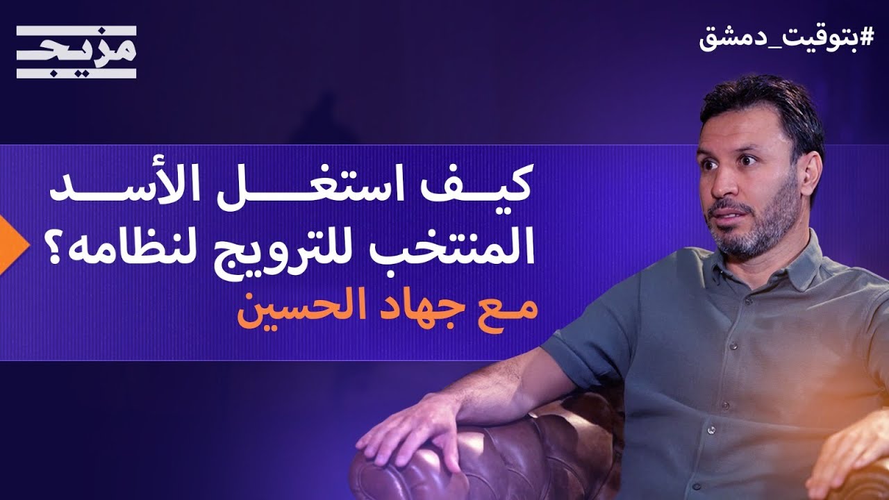 جهاد الحسين: الأسد استغل المنتخب السوري للترويج لنظامه.. وهكذا كانت علاقتي بالساروت