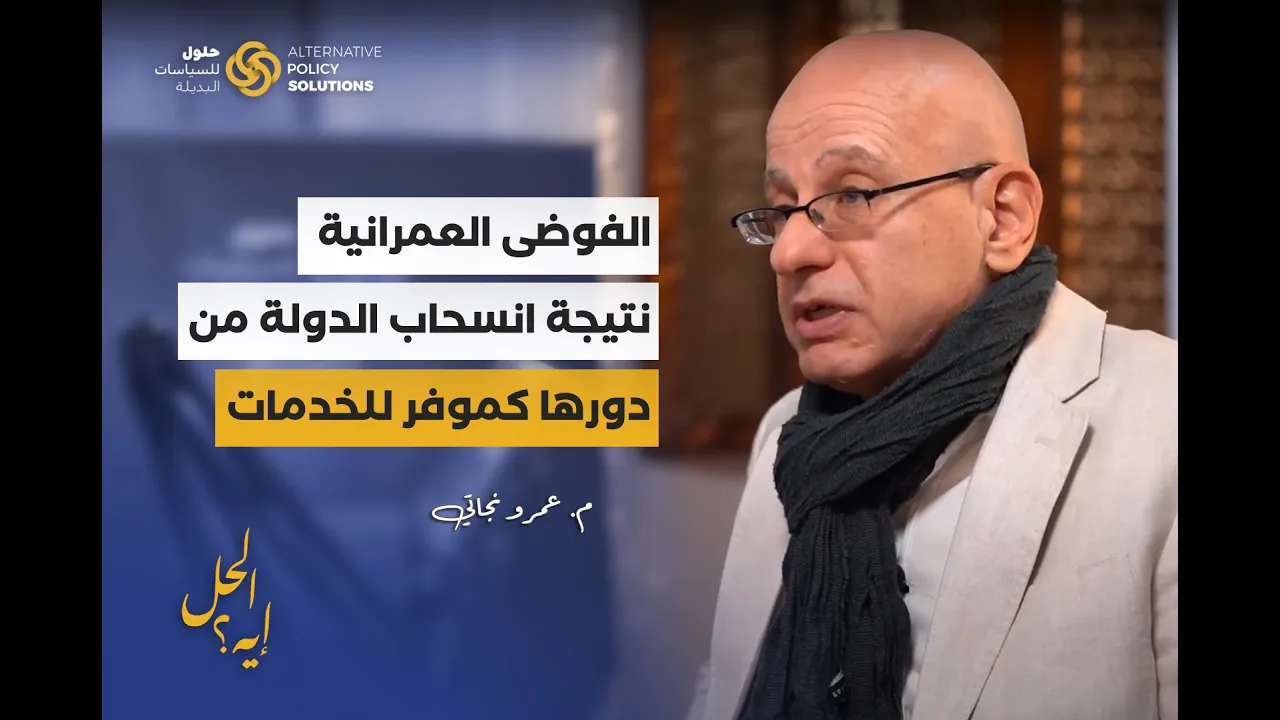 الحلقة السادسة من بودكاست «الحل إيه؟» مع د. رباب المهدي تستضيف م. عمر نجاتي مؤسس مختبر عمران القاهرة