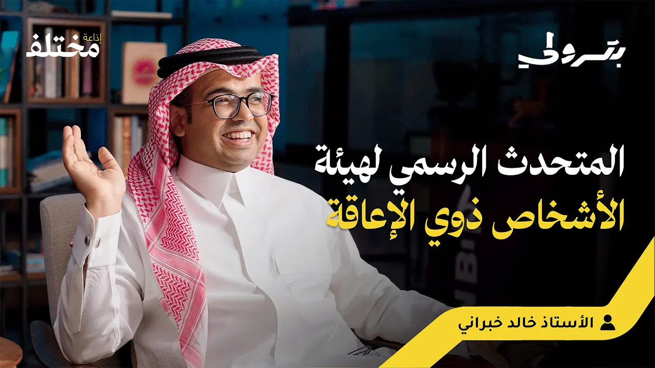 من معهد النور إلى الإعلام: رحلة كفيف ملهمة | بودكاست بترولي