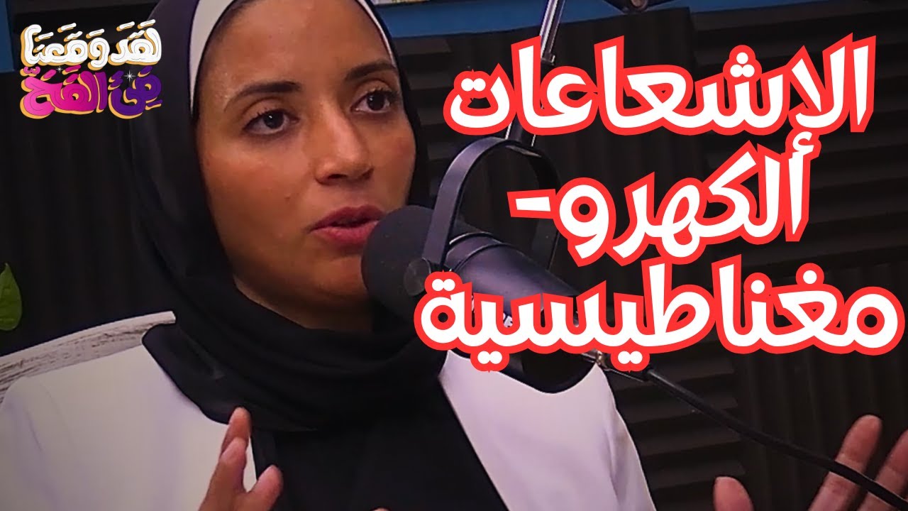 #53 هاتفك المحمول يسبب لك السرطان مع د. نورا عثمان