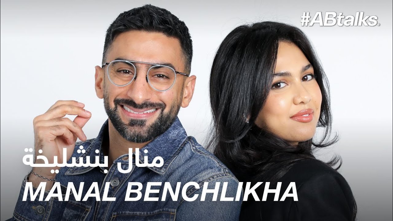 #ABtalks with Manal Benchlikha - مع منال بنشليخة | Chapter 187