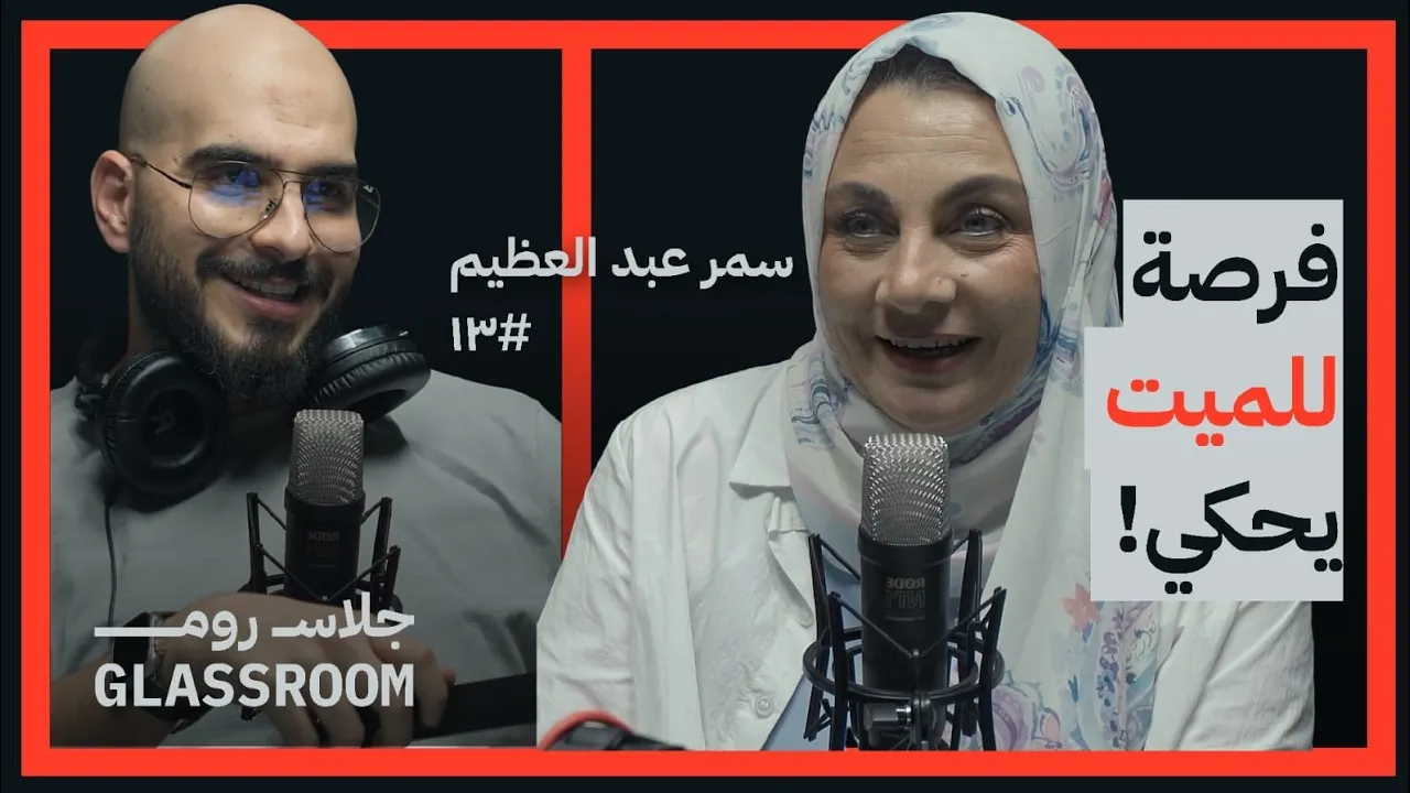 خفايا المشرحة الطب الشرعي | د. سمر عبد العظيم في بودكاست جلاس روم