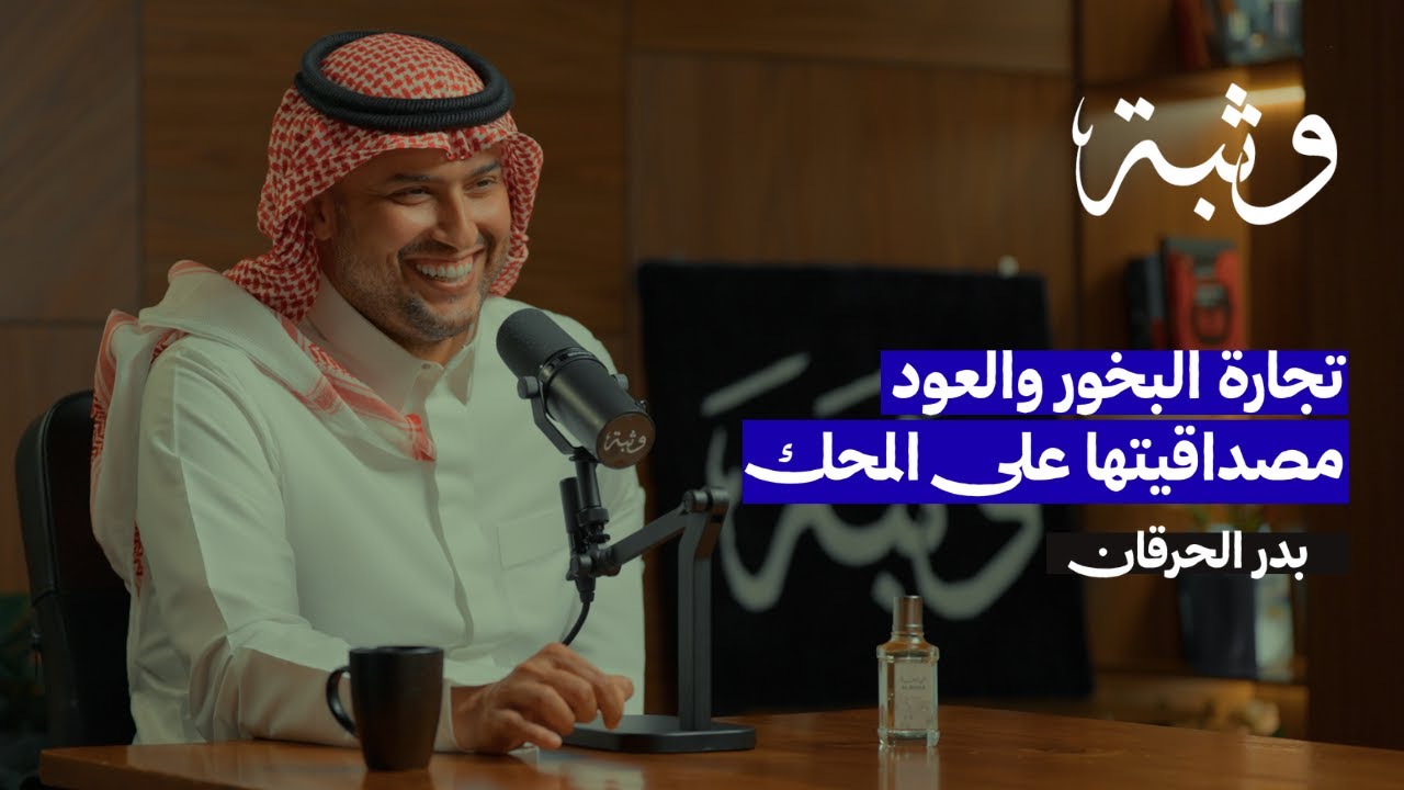 كواليس صناعة العطور مع بدر الحرقان | بودكاست وثبة