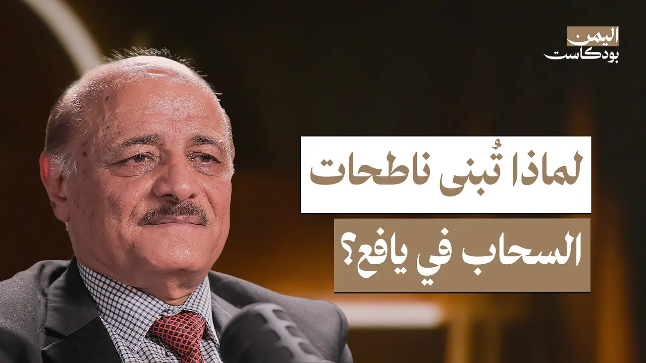 أسرار قبيلة يافع.. أبناؤها فتحوا مصر وحكموا حضرموت | اليمن بودكاست