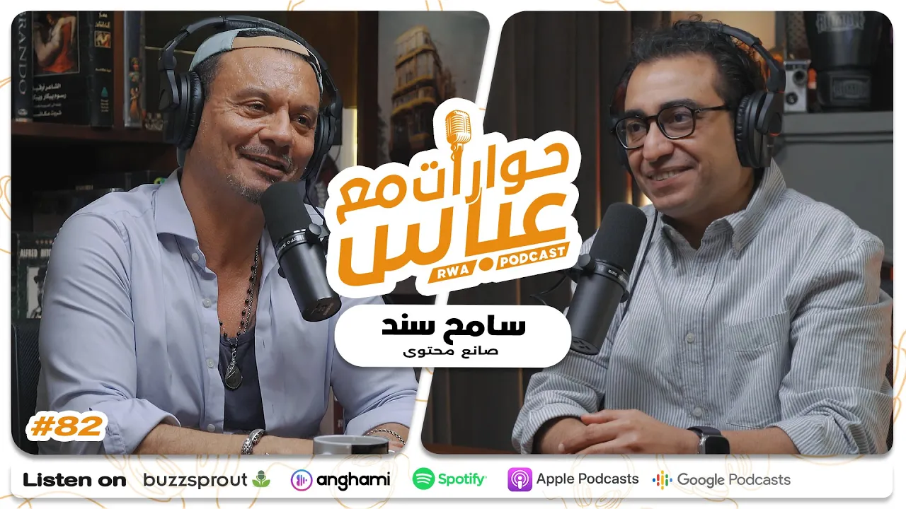 Sameh Sanad #82 SE9 | حوارات مع عباس - سامح سند