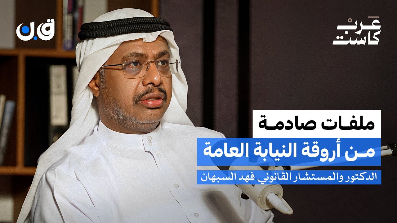 كيف تكشف النيابة العامة أخطر الجرائم؟ | الدكتور فهد السبهان في بودكاست ق.ن