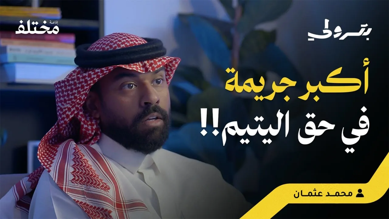 الخدمة الاجتماعية اكبر من مجرد تبرعات للأيتام | بودكاست بترولي