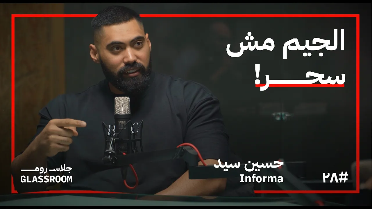 كيف تستغل رمضان لتحسين صحتك؟ | حسين سيد Informa في بودكاست جلاس روم