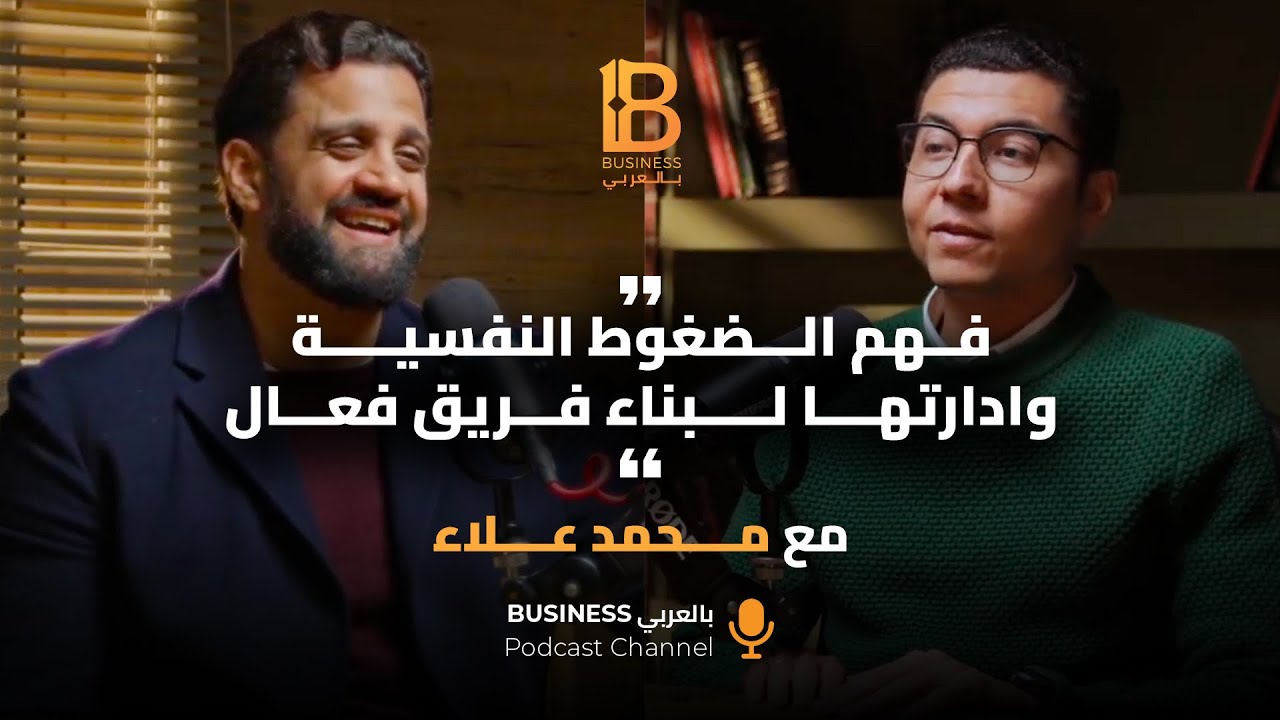 فهم الضغوط النفسية وادارتها لبناء فريق فعال - مع محمد علاء المدير التنفيذي لمنصة Shezlong