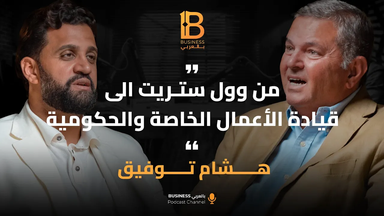 كيف تقيم الشركات و المؤسسات ؟ مع هشام توفيق الوزير الأسبق لقطاع الأعمال العام