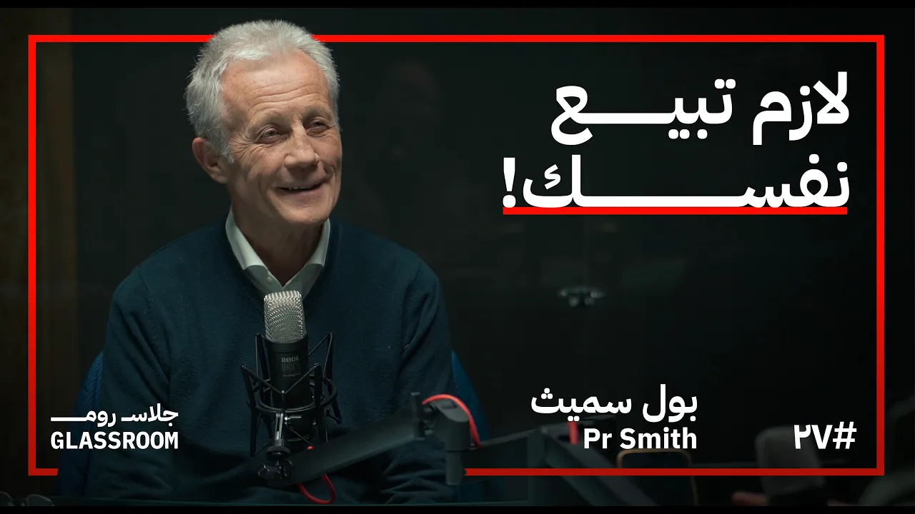 أسرار التسويق: القرارات الإنسانية والذكاء الاصطناعي | بول سميث PR Smith في بودكاست جلاس روم