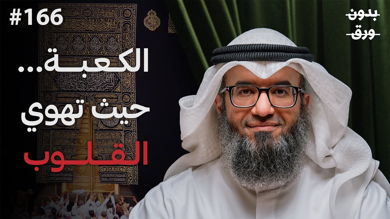 التسليم الأعظم… قصة سيدنا إبراهيم وبناء الكعبة | د. مطلق الجاسر | بودكاست بدون ورق